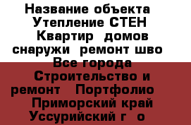  › Название объекта ­ Утепление СТЕН, Квартир, домов снаружи, ремонт шво - Все города Строительство и ремонт » Портфолио   . Приморский край,Уссурийский г. о. 